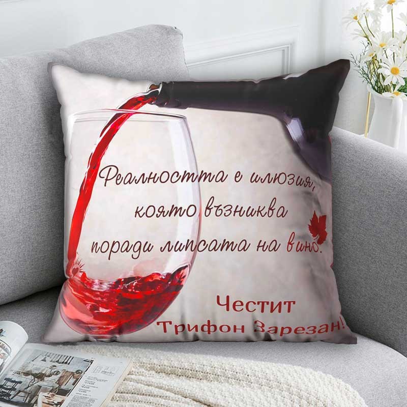 Декоративна възглавница за Именници Трифон Зарезан