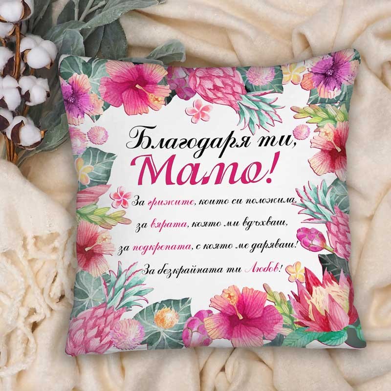 Декоративна възглавница Благодаря ти Мамо II