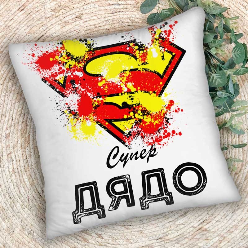 Декоративна възглавница Супер Дядо II