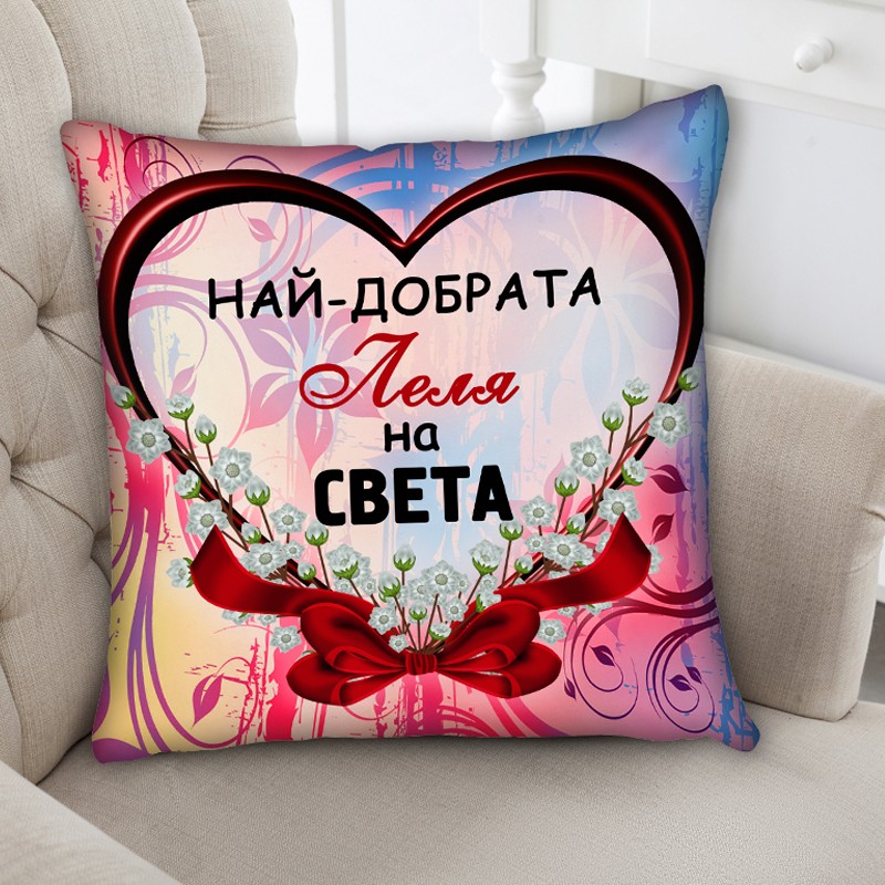 Декоративна възглавница Най добрата Леля