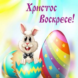 3D Великденско спално бельо Христос Воскресе