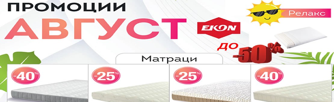 Обновете спалнята си с висококачествени матраци на изгодни цени.